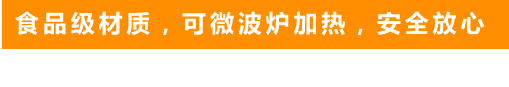 食品級(jí)材質(zhì)，可微波爐加熱，安全放心